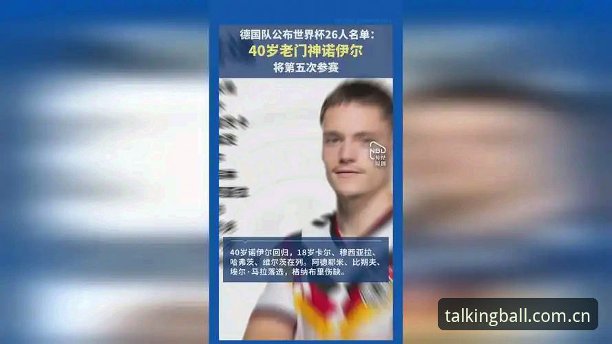 德国队世界杯26人大名单公布，诺伊尔回归成焦点——谈球吧平台深度解析E组出线形势